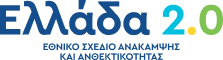 Ελλάδα 2.0 Logo